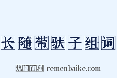 长随带驮子组词是什么意思的图片